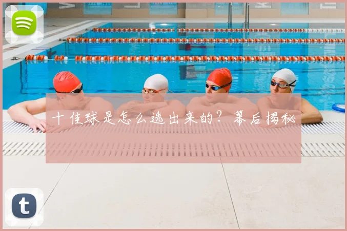 十佳球是怎么选出来的？幕后揭秘