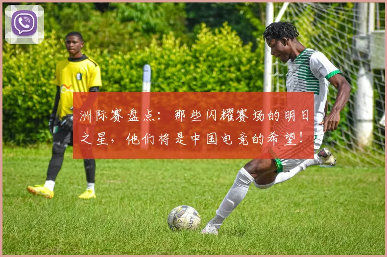 洲际赛盘点：那些闪耀赛场的明日之星，他们将是中国电竞的希望！