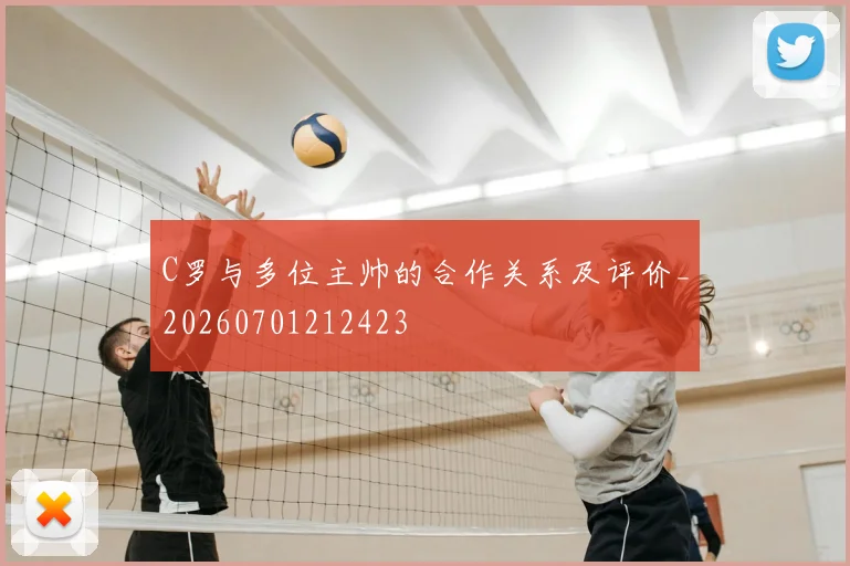 C罗与多位主帅的合作关系及评价_20260701212423