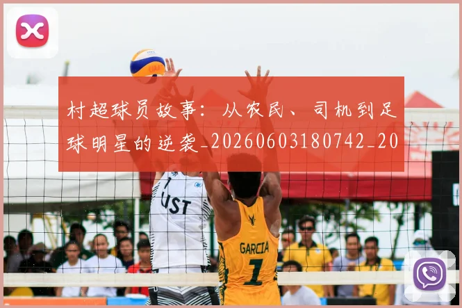 村超球员故事：从农民、司机到足球明星的逆袭_20260603180742_20260731175548