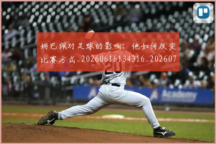 姆巴佩对足球的影响:他如何改变比赛方式_20260616134316_20260720185452