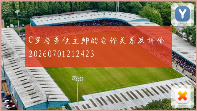 C罗与多位主帅的合作关系及评价_20260701212423